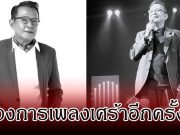 วงการอาลัย! สิ้นตำนานเสียงสวรรค์ กำธร ศรวิจิตร เสียชีวิตกะทันหัน หลังถูกหามส่ง รพ.
