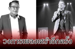 วงการอาลัย! สิ้นตำนานเสียงสวรรค์ กำธร ศรวิจิตร เสียชีวิตกะทันหัน หลังถูกหามส่ง รพ.