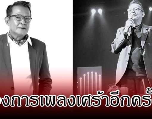 วงการอาลัย! สิ้นตำนานเสียงสวรรค์ กำธร ศรวิจิตร เสียชีวิตกะทันหัน หลังถูกหามส่ง รพ.