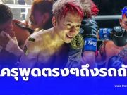 ไม่น่าเชื่อ “ทาเครุ” พูดตรงๆ ถึง “รถถัง จิตรเมืองนนท์” หลังชนะน็อค