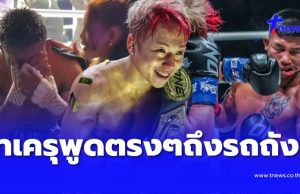 ไม่น่าเชื่อ “ทาเครุ” พูดตรงๆ ถึง “รถถัง จิตรเมืองนนท์” หลังชนะน็อค