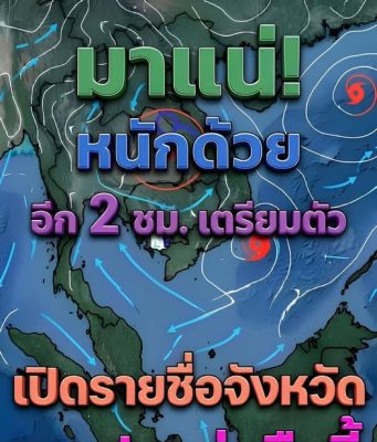 กรมอุตุฯเตือนพายุฤดูร้อน ถล่มเย็นนี้ พื้นที่โดนเต็มๆ