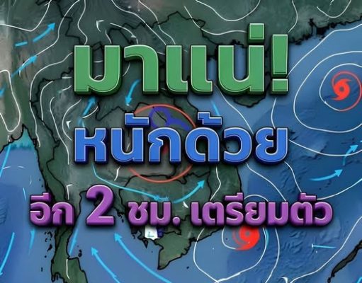 กรมอุตุฯเตือนพายุฤดูร้อน ถล่มเย็นนี้ พื้นที่โดนเต็มๆ