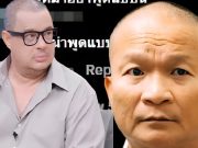 ถกกันสนั่น “หม่ำ จ๊กมก” พูด 1 ประโยคในงานศพ “แดนนี่ ศรีภิญโญ”