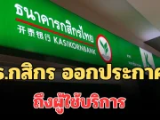 แจ้งด่วน! ธ.กสิกร ออกประกาศถึงผู้ใช้บริการ ช่วงวันหยุดยาวนี้
