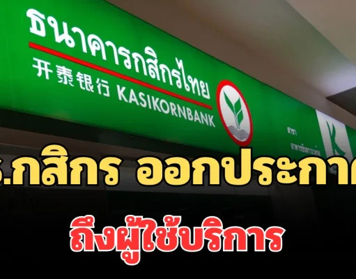 แจ้งด่วน! ธ.กสิกร ออกประกาศถึงผู้ใช้บริการ ช่วงวันหยุดยาวนี้