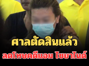 ด่วน! ศาลตัดสินแล้ว ลดโทษคดีแอม ไซยาไนด์ เผยสาเหตุชัด