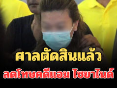 ด่วน! ศาลตัดสินแล้ว ลดโทษคดีแอม ไซยาไนด์ เผยสาเหตุชัด
