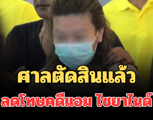 ด่วน! ศาลตัดสินแล้ว ลดโทษคดีแอม ไซยาไนด์ เผยสาเหตุชัด