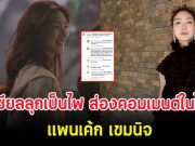 โซเชียลลุกเป็นไฟ ส่องคอมเมนต์ในไอจี แพนเค้ก เขมนิจ