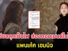 โซเชียลลุกเป็นไฟ ส่องคอมเมนต์ในไอจี แพนเค้ก เขมนิจ