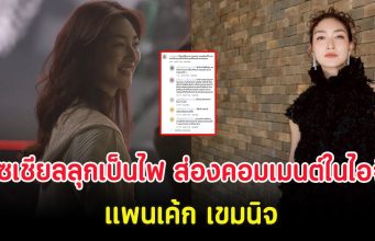 โซเชียลลุกเป็นไฟ ส่องคอมเมนต์ในไอจี แพนเค้ก เขมนิจ