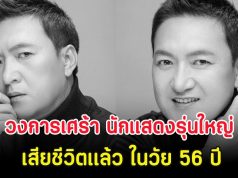 วงการเศร้า นักแสดงรุ่นใหญ่ เสียชีวิตเเล้ว ในวัย 56 ปี (ตปท.)