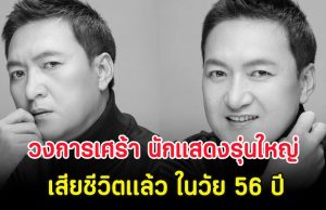 วงการเศร้า นักแสดงรุ่นใหญ่ เสียชีวิตเเล้ว ในวัย 56 ปี (ตปท.)