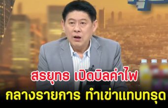 สรยุทธ เปิดบิลค่าไฟกลางรายการ ทำเข่าแทบทรุด