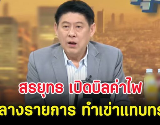 สรยุทธ เปิดบิลค่าไฟกลางรายการ ทำเข่าแทบทรุด