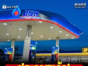 ประกาศแล้ว! ราคาน้ำมันพรุ่งนี้ 2 เมษายน 2569