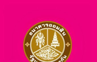 แจ้งเตือน!! ธ.ออมสิน ประกาศถึงลูกค้าทุกคน