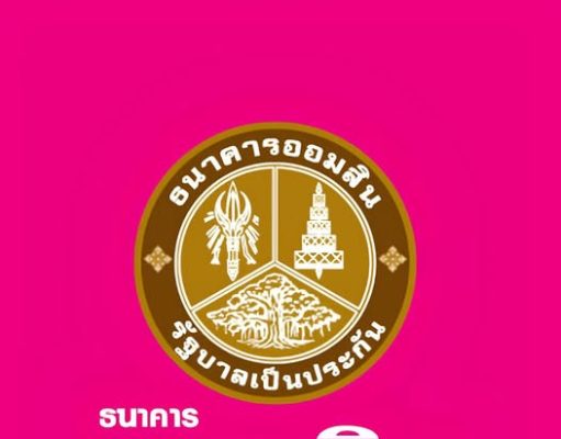 แจ้งเตือน!! ธ.ออมสิน ประกาศถึงลูกค้าทุกคน