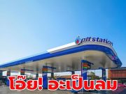 ราคาน้ำมันวันนี้ 10 เม.ย.69 อัปเดตราคาน้ำมันล่าสุดเช้านี้