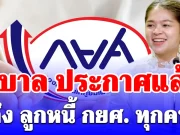 รัฐบาล ประกาศแล้ว! ถึง ลูกหนี้ กยศ. ทุกคน หลังแอปฯ แสดงยอดหนี้ไม่ตรง