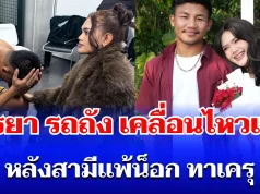 อยู่เฉยไม่ได้แล้ว! ภรรยา รถถัง เคลื่อนไหวทันที หลังสามีแพ้น็อก ทาเครุ