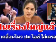 เดือดจัด! ช่อ พรรณิการ์ เคลื่อนไหวล่าสุด ปม ไอซ์ รักชนก เป็นเรื่องใหญ่แล้ว