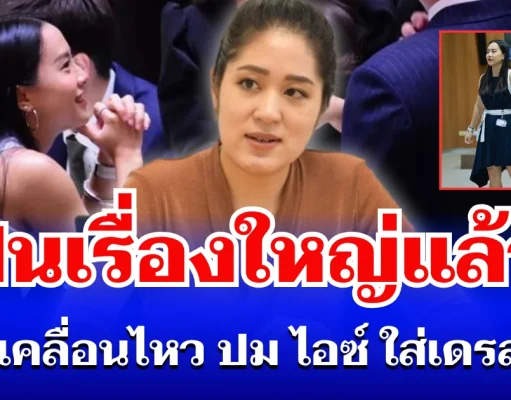 เดือดจัด! ช่อ พรรณิการ์ เคลื่อนไหวล่าสุด ปม ไอซ์ รักชนก เป็นเรื่องใหญ่แล้ว