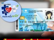 ต้องลงทะเบียนใหม่ทุกคน! ไทยช่วยไทยพลัส คนละครึ่งพลัส เปิดเงื่อนไขชัดๆ