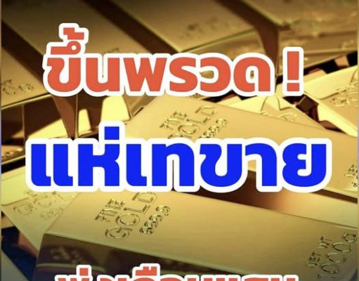 ราคาทองคำวันนี้ 8 เมษายน 2569 ประกาศครั้งที่ 1