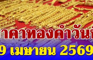 ราคาทองคำวันนี้ 9 เมษายน 2569 ประกาศครั้งที่ 1