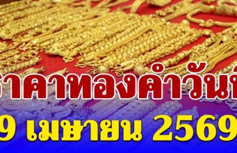 ราคาทองคำวันนี้ 9 เมษายน 2569 ประกาศครั้งที่ 1