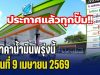 ประกาศแล้วทุกปั้ม! ราคาน้ำมันวันพรุ่งนี้ 9 เมษายน 2569 หลัง กบน. มีมติเห็นชอบปรับราคา