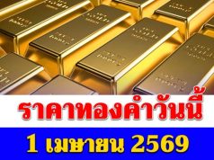 ราคาทองคำวันนี้ 1 เมษายน 2569 ประกาศครั้งที่ 1