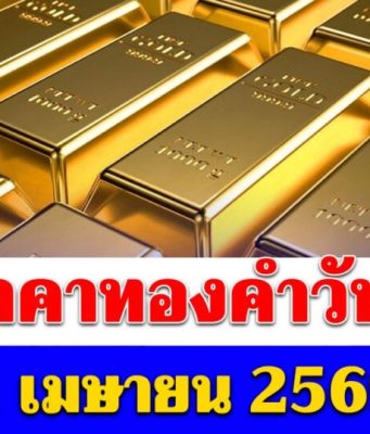 ราคาทองคำวันนี้ 1 เมษายน 2569 ประกาศครั้งที่ 1