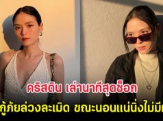 คริสติน เล่านาทีสุดช็อก ถูกกู้ภัยล่วงละเมิด ขณะนอนแน่นิ่งไม่มีแรง