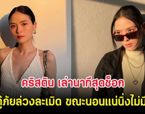 คริสติน เล่านาทีสุดช็อก ถูกกู้ภัยล่วงละเมิด ขณะนอนแน่นิ่งไม่มีแรง