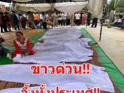 รายชื่อผู้เสียชีวิต😭รถตู้โดยสาร ชนท้ายรถ 10 ล้อ… ดูเพิ่มเติม