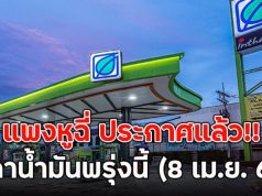 แพงหูฉี่ ประกาศแล้ว!! ราคาน้ำมัน พรุ่งนี้ (8 เม.ย. 69)