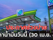ประกาศช่วงบ่าย ราคาน้ำมันวันนี้ (30 เม.ย. 69)