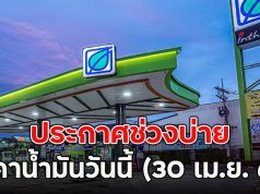 ประกาศช่วงบ่าย ราคาน้ำมันวันนี้ (30 เม.ย. 69)