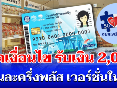 อัปเดตแล้ว! เปิดเงื่อนไข รับเงิน 2,000 บาท คนละครึ่งพลัส เวอร์ชั่นใหม่