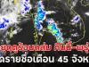 พายุฤดูร้อนถล่ม คืนนี้-พรุ่งนี้ เปิดรายชื่อเตือน 45 จังหวัด