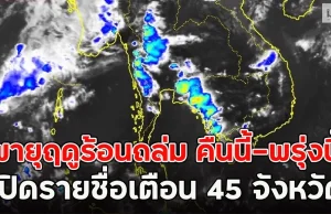 พายุฤดูร้อนถล่ม คืนนี้-พรุ่งนี้ เปิดรายชื่อเตือน 45 จังหวัด