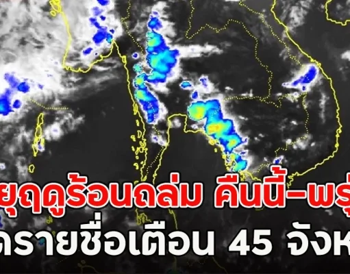 พายุฤดูร้อนถล่ม คืนนี้-พรุ่งนี้ เปิดรายชื่อเตือน 45 จังหวัด