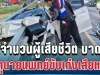 เศร้า เปิดจำนวนผู้เสียชีวิต ผู้บาดเจ็บ เหตุนายแพทย์ขับเก๋งเสียหลัก ราวเหล็กพุ่งทะลุรถ