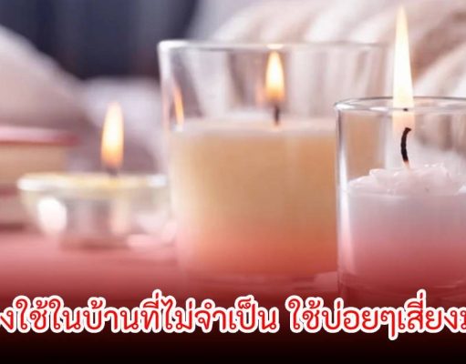 หมอยังกลัว! 4 ของใช้ในบ้านที่ไม่จำเป็น ใช้บ่อยๆเสี่ยงมะเร็ง-ทำลายปอด