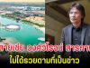 ช็อก สายเชีย วงศ์วิโรจน์ สารภาพแล้ว ไม่ได้รวยตามที่เป็นข่าว พร้อมเผยชีวิตที่แท้จริง