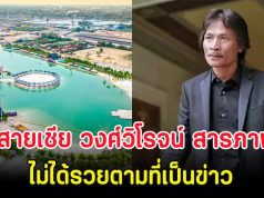 ช็อก สายเชีย วงศ์วิโรจน์ สารภาพแล้ว ไม่ได้รวยตามที่เป็นข่าว พร้อมเผยชีวิตที่แท้จริง