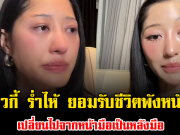 ไม่เคยคิดว่าจะเจอ มิวกี้ ไปรยา ร่ำไห้ ยอมรับชีวิตพังหนัก เปลี่ยนไปจากหน้ามือเป็นหลังมือ